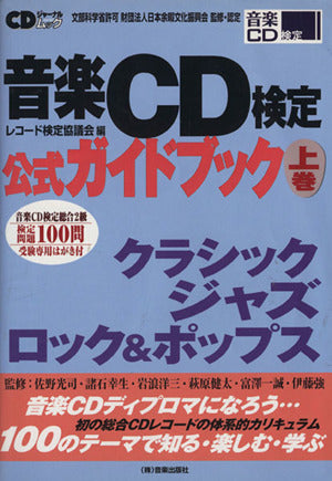 音楽CD検定公式ガイドブック上巻 (CDジャーナルムック) レコード検定協議会