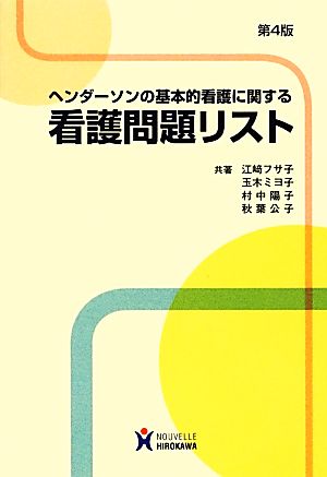 ヘンダ-ソンの基本的看護に関する看護問題リスト 江崎フサ子
