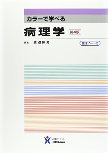 カラ-で学べる病理学 渡辺照男