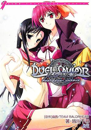 デュエルセイヴァ-ジャスティス (JIVE CHARACTER NOVELS) 皆川 千尋; 戯画TEAM BALDRHEAD