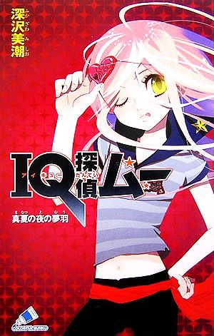 IQ探偵ムー 真夏の夜の夢羽 (カラフル文庫 ふ 2-6) 深沢 美潮; 山田 J太