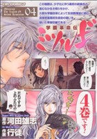 学園革命伝ミツルギ (4) (CR COMICS) 河田 雄志; 行徒