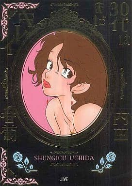 30代はまだキレイ 内田 春菊