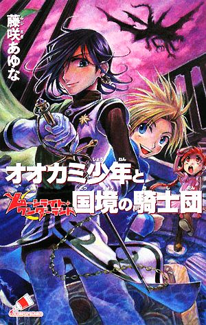 オオカミ少年と国境の騎士団: ム-ンライト・ワンダ-ランド (カラフル文庫 ふ 3-5) 藤咲 あゆな; 椿 しょう
