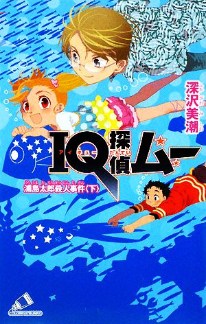 IQ探偵ムー 浦島太郎殺人事件 下 (カラフル文庫 ふ 2-15) 深沢 美潮; 山田 J太