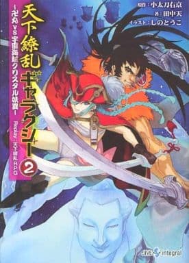天下繚乱ギャラクシー2 -卍丸vs宇宙海賊クリスタル妖異- Replay:天下繚乱RPG (integral) 小太刀右京 田中天; しのとうこ