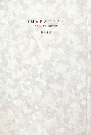 SMAPクロニクル 篠原沙里