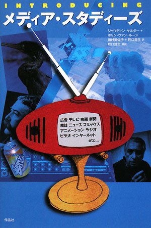 INTRODUCING メディア・スタディーズ ジャウディン・サルダー ボリン・ヴァン・ルーン 田村美佐子; 町口哲生