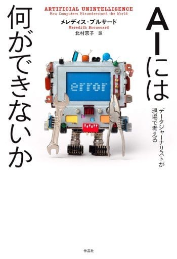 AIには何ができないか: データジャーナリストが現場で考える メレディス・ブルサード; 北村京子