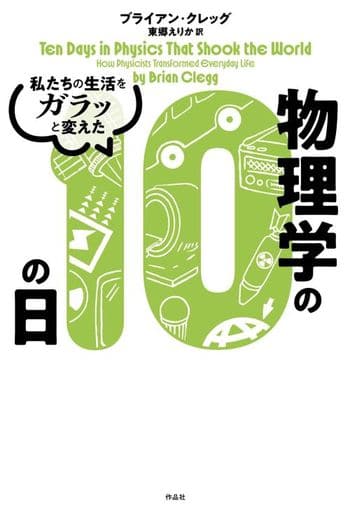 私たちの生活をガラッと変えた物理学の10の日 ブライアン・クレッグ; 東郷 えりか