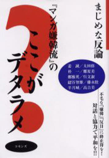 「マンガ嫌韓流」のここがデタラメ: まじめな反論 姜 誠