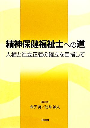 精神保健福祉士への道: 人権と社会正義の確立を目指して 金子 努; 辻井 誠人