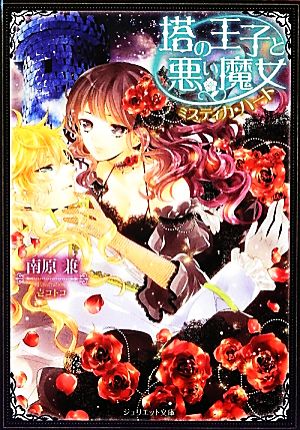 塔の王子と悪い魔女 ミスティカ・ハート (ジュリエット文庫) 南原 兼; 壱コトコ
