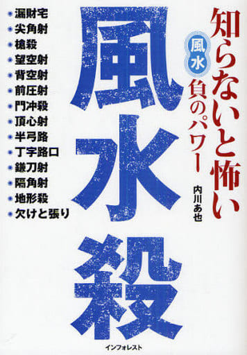 風水殺 内川あ也