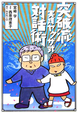 突破流・実践ヤクザ式対話術 宮崎 学; 西原 理恵子