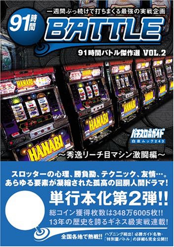 91時間バトル傑作選VOL.2 秀逸リーチ目マシン激闘編 (白夜ムック243) パチスロ必勝ガイド編集部