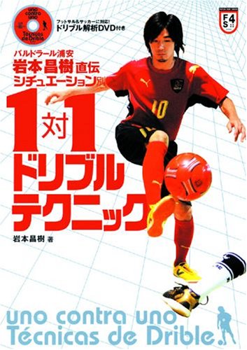 バルドラール浦安・岩本昌樹直伝 シチュエーション別1対1ドリブルテクニック 岩本 昌樹