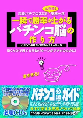 パチンコ必勝ガイドCDセミナーVol.9 一瞬で勝率が上がるパチンコ脳の作り方 安田 一彦