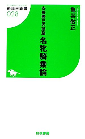 安藤勝己の頭脳 名牝騎乗論 (競馬王新書28) (競馬王新書 28) 亀谷 敬正