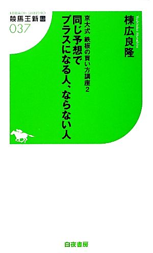 京大式 鉄板の買い方講座2 同じ予想でプラスになる人、ならない人 (競馬王新書) 棟広 良隆
