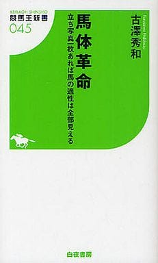 馬体革命 立ち写真一枚あれば馬の適性は全部見える (競馬王新書) 古澤 秀和
