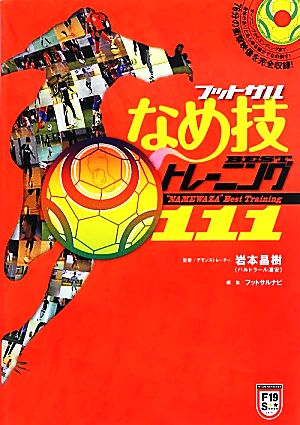 フットサルなめ技 BESTトレーニング111 (DVD付) (FUTSAL NAVI SERIES) 岩本 昌樹; フットサルナビ