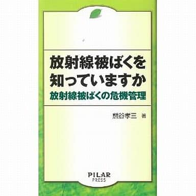 放射線被ばくを知っていますか 熊谷孝三