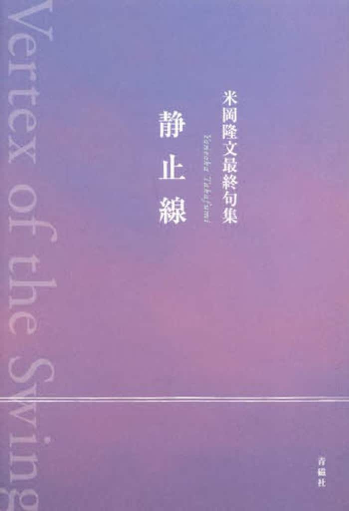 静止線 米岡隆文