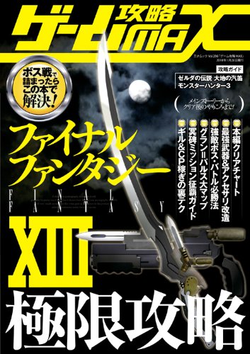ゲーム攻略MAX (三才ムック VOL. 286)