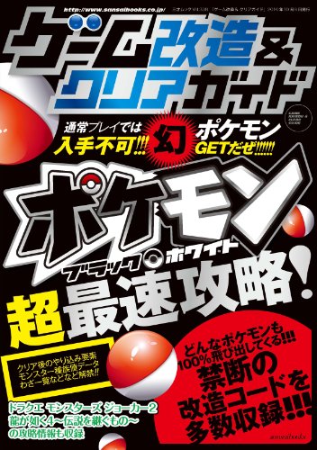 ゲーム改造&クリアガイド (三才ムック vol.338)