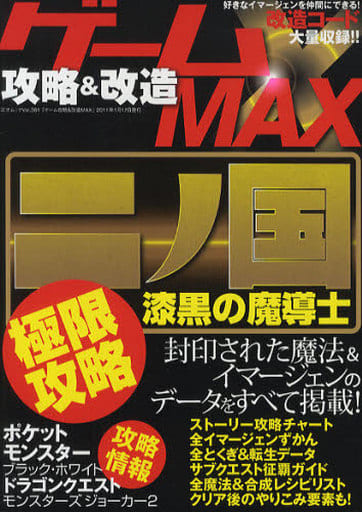 ゲーム攻略&改造MAX (三才ムック vol.361)