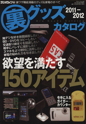 裏グッズカタログ2011-2012 (三才ムック vol.426) ラジオライフ