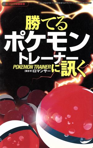 真・バトル奥義新書 勝てるポケモントレーナーに訊く (三才ムック vol.427) ロマンサ-