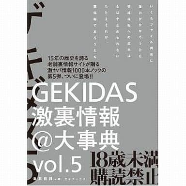 GEKIDAS激裏情報@大事典 vol.5 激裏情報