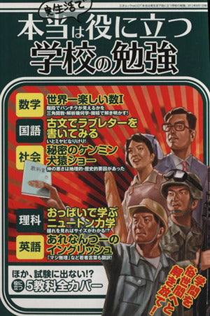 本当は実生活で役に立つ学校の勉強 (三才ムック vol.527)