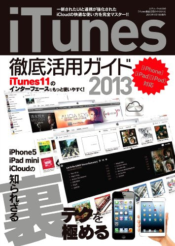 iTunes徹底活用ガイド2013 (三才ムックvol.556)