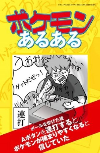 ポケモンあるある (三才ムック vol.623)