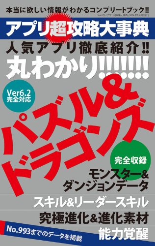 アプリ超攻略大事典 (三才ムックvol.676)