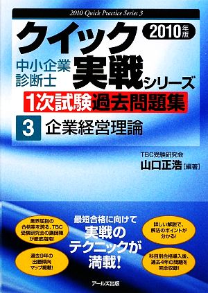 2010年版中小企業診断士1次試験過去問題集 企業経営理論 (中小企業診断士1次試験過去問題集クイック実戦シリーズ) 山口 正浩