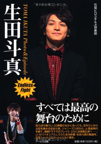 生田斗真 Photo & Episode -Endless Fight- (RECO BOOKS) 石坂 ヒロユキ; Jr.倶楽部