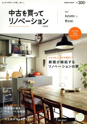 中古を買ってリノベーション 2017Autumn&Winter (リクルートムック)
