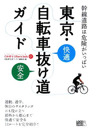 東京自転車抜け道ガイド(自転車生活How to books 01) 自転車生活ブックス編集部