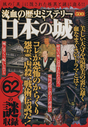 流血の歴史ミステリー日本の城 (DIA COLLECTION)