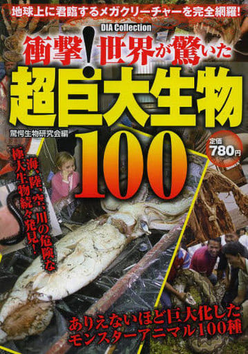 衝撃!世界が驚いた超巨大生物100 (DIA COLLECTION) 驚愕生物研究会