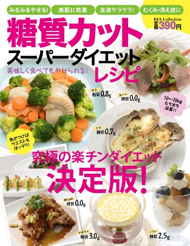 糖質カットスーパーダイエットレシピ