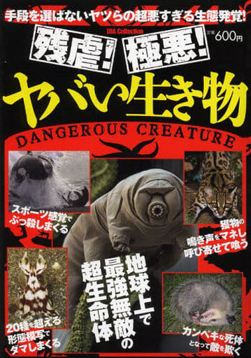残虐! 極悪! ヤバい生き物 (DIA COLLECTION)
