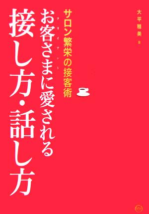 お客さま(クライアント)に愛される接し方・話し方: サロン繁栄の接客術 大平 雅美