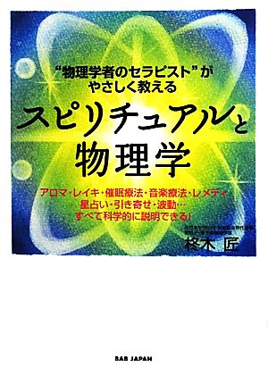 “物理学者のセラピスト”がやさしく教える スピリチュアルと物理学 柊木匠