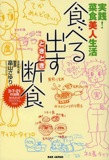 実践! 菜食美人生活 食べる・出す・ときどき断食 畠山さゆり