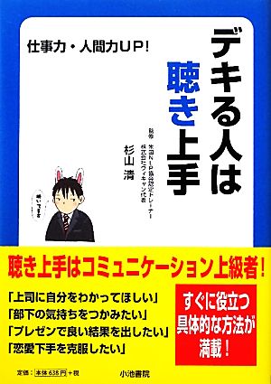 デキる人は聴き上手: 仕事力・人間力UP! (K6SERIES) 辻 麻里子